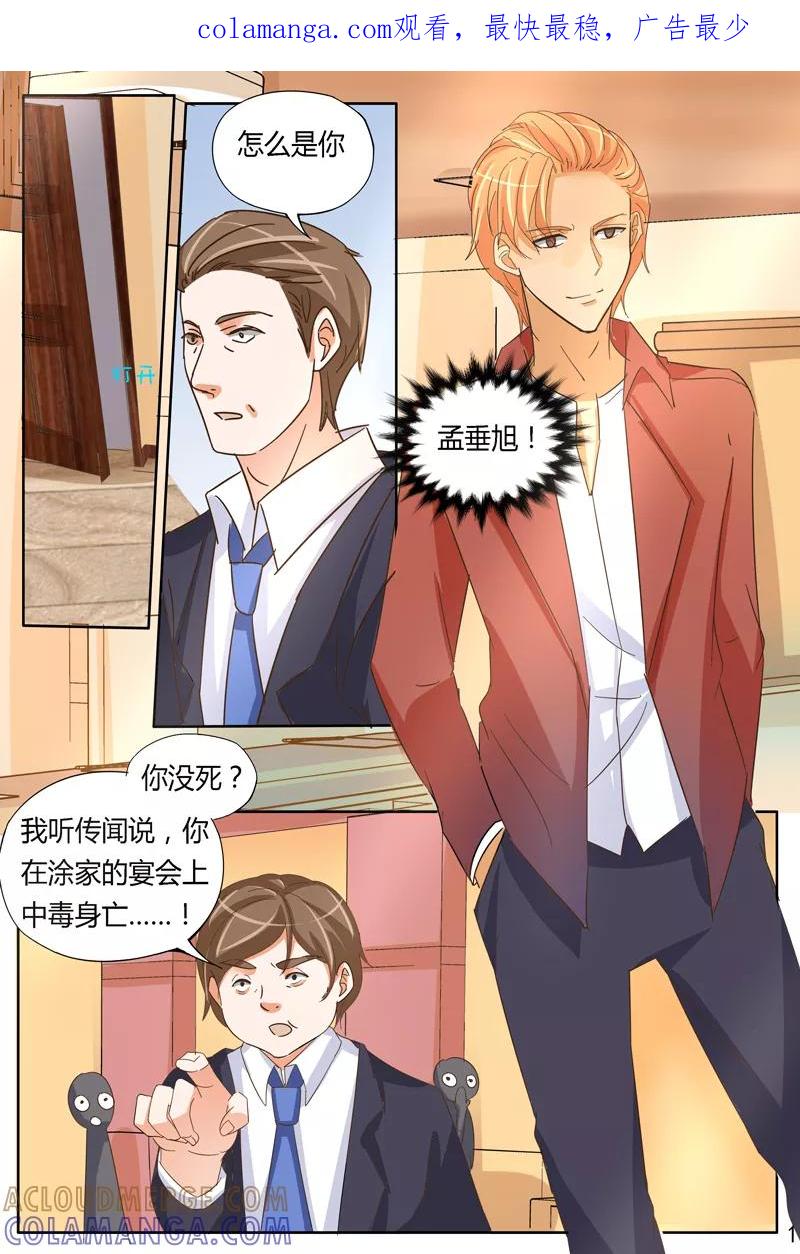 《超级学园探案密码》第39话 假死的孟垂旭？ 第1页