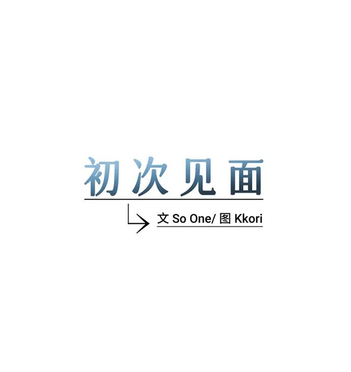 《初次见面》第39话 第18页