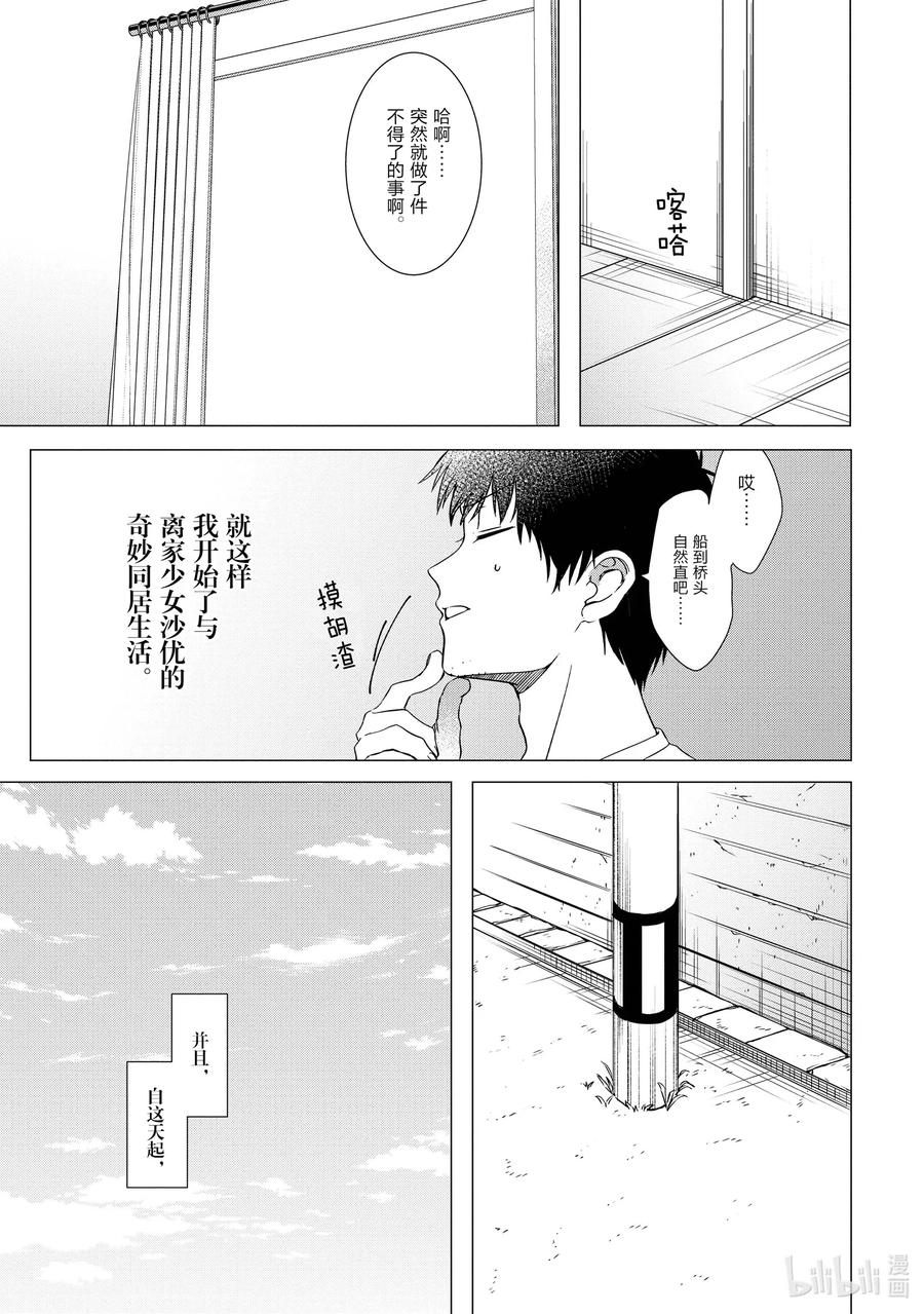 《剃须。然后捡到女高中生》1 失恋与女高中生 第42页