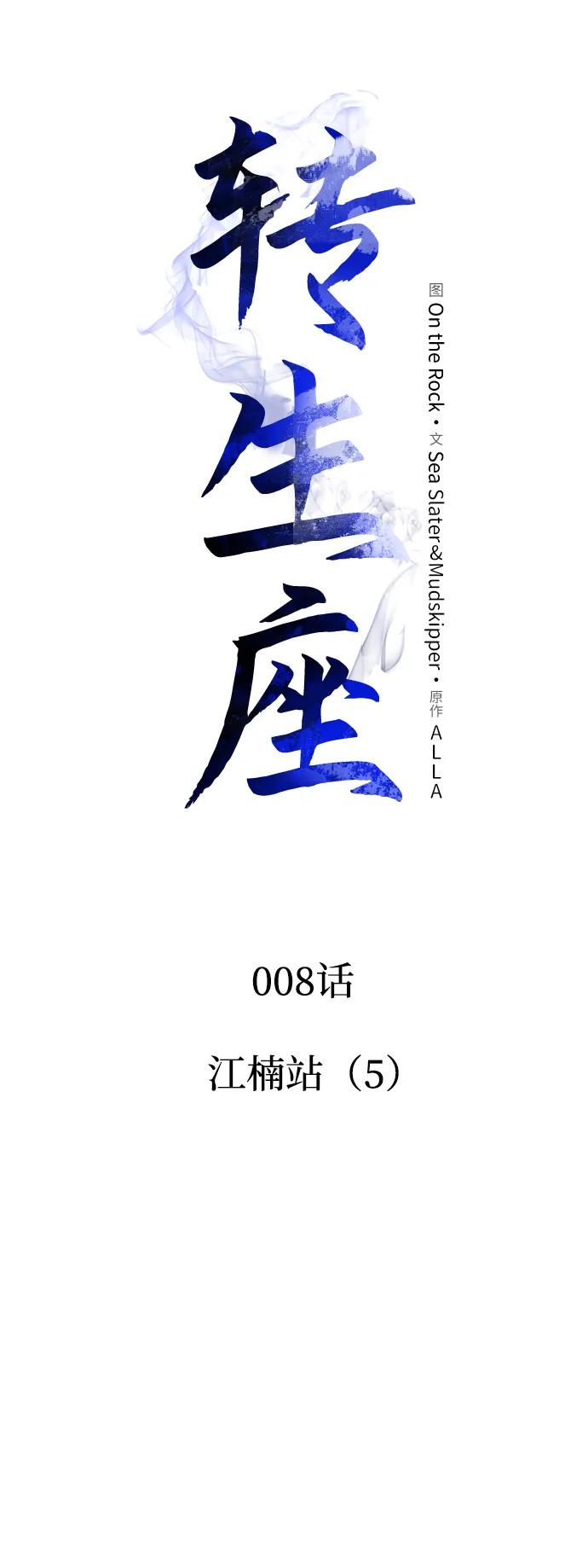 《转生座》第8话 江楠站（5） 第23页