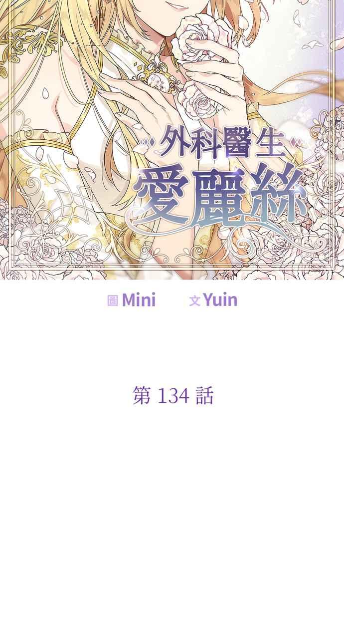 《外科医生爱丽丝》第134话 第5页