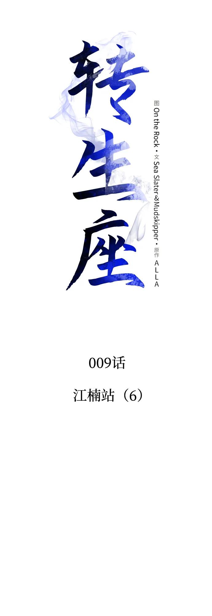 《转生座》第9话 江楠站（6） 第5页