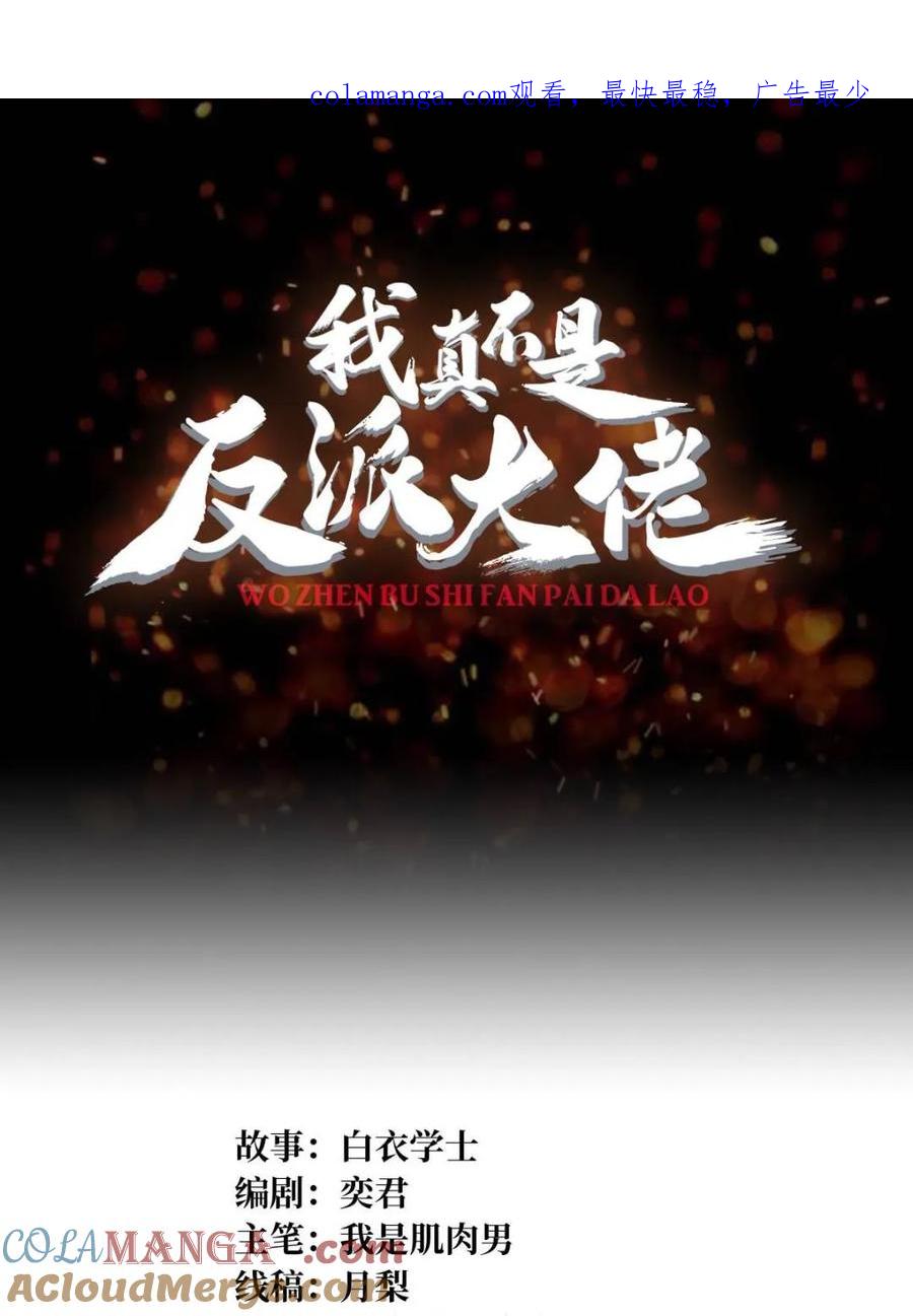 《我真不是反派大佬》第230话 BadEnding 第1页