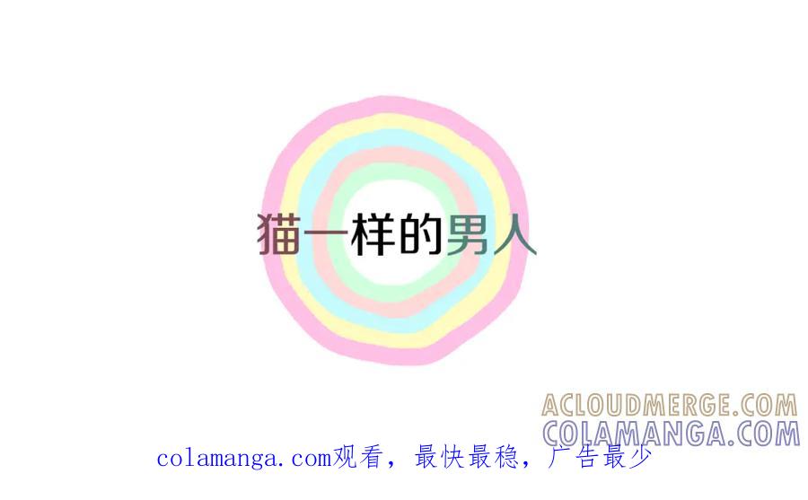 猫一样的男人 第55话 一辈子的伤痛 第82页