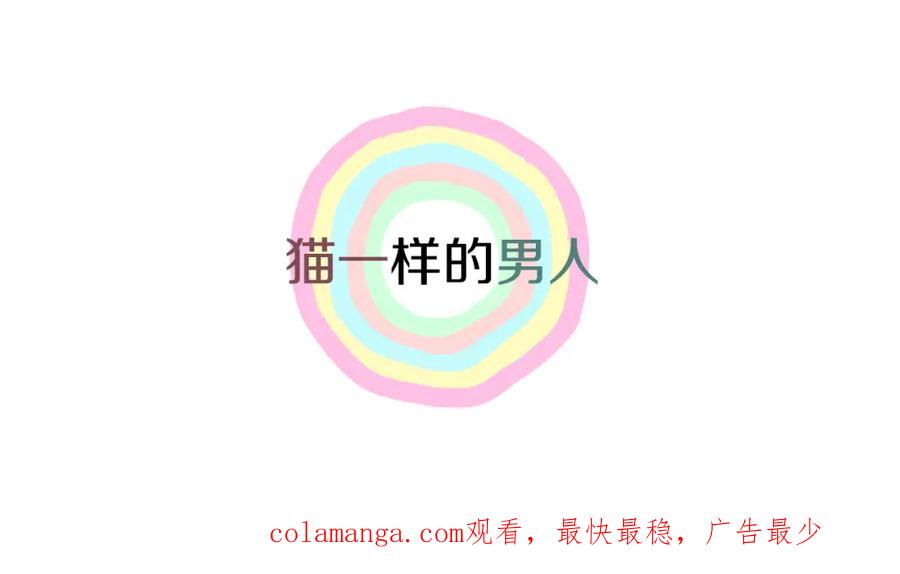猫一样的男人 第56话 这可是我的自尊心 第116页