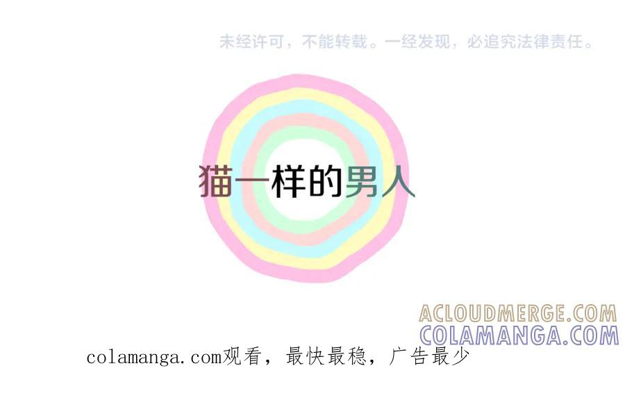 猫一样的男人 第57话 话语伤人 第91页