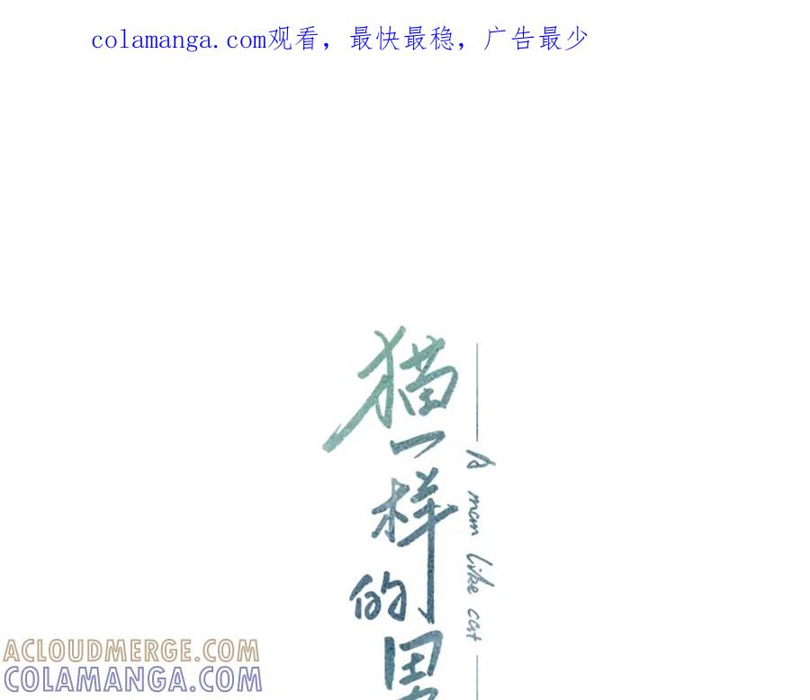 猫一样的男人 第57话 话语伤人 第1页
