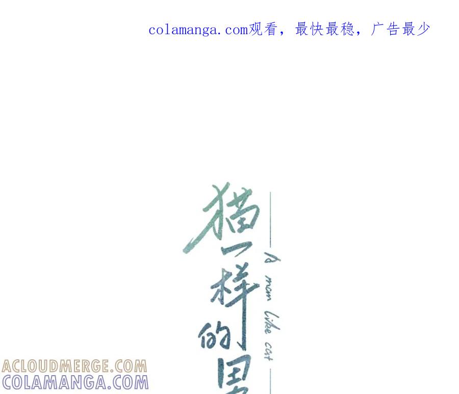 猫一样的男人 第58话 我喜欢你 第1页