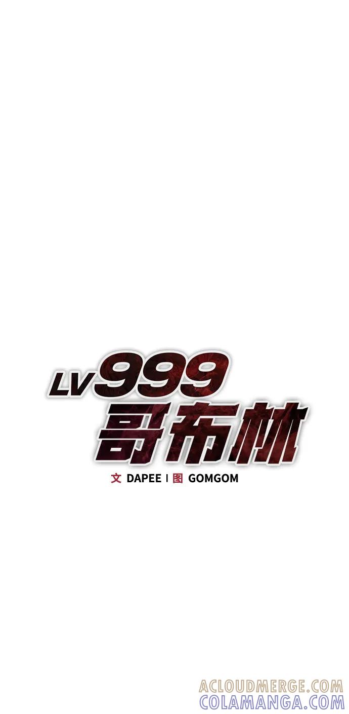 Lv999哥布林 - 第11话 - 第49张图