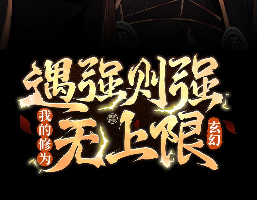 遇强则强，我的修为无上限 - 第10话 大展神威 - 第3张图