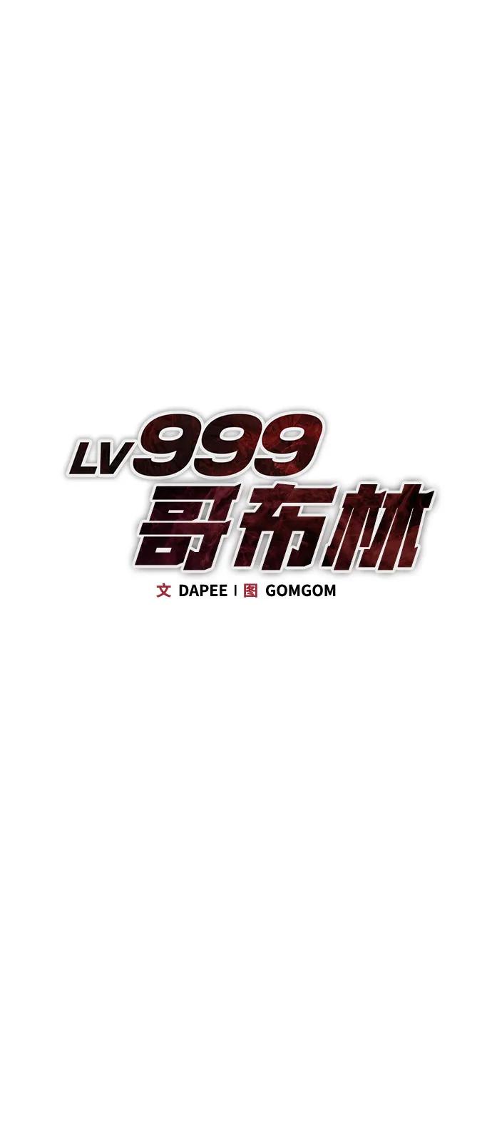 Lv999哥布林 - 第15话 - 第36张图