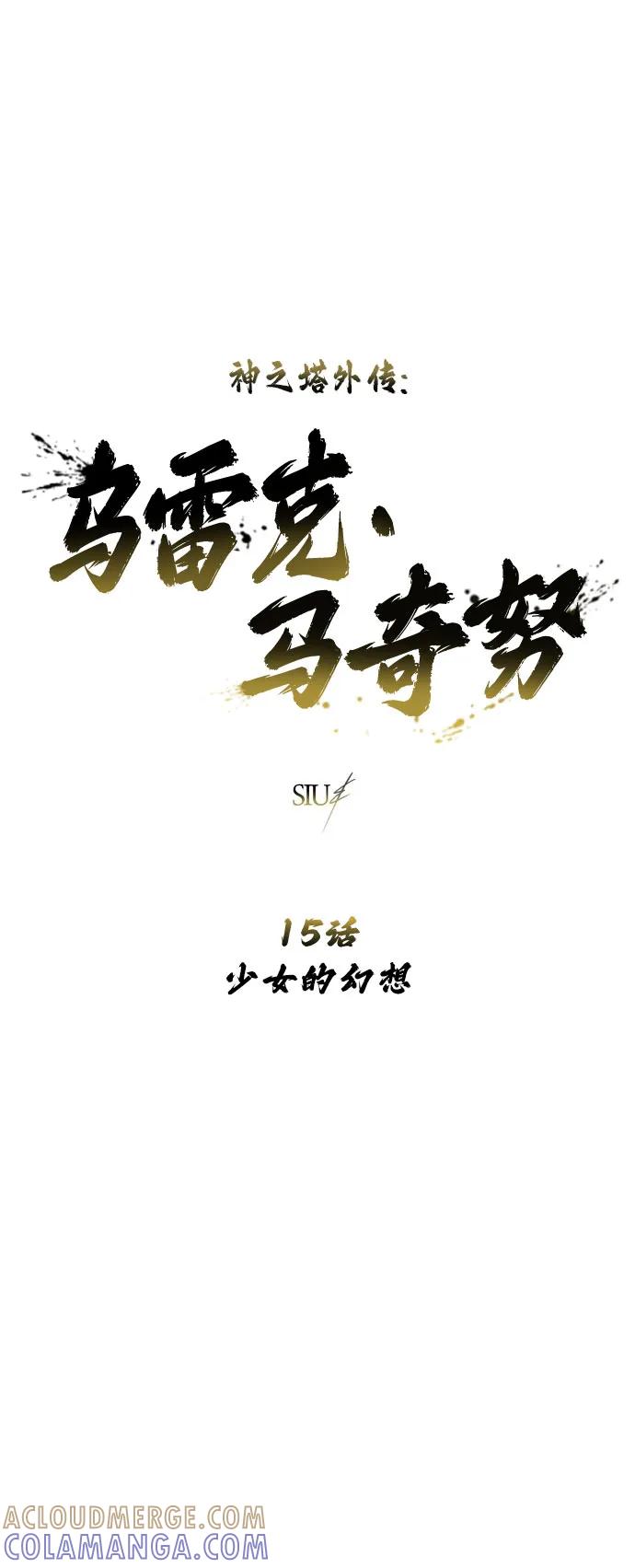 神之塔外传：乌雷克·马奇努 - [第15话] 少女的幻想 - 第9张图