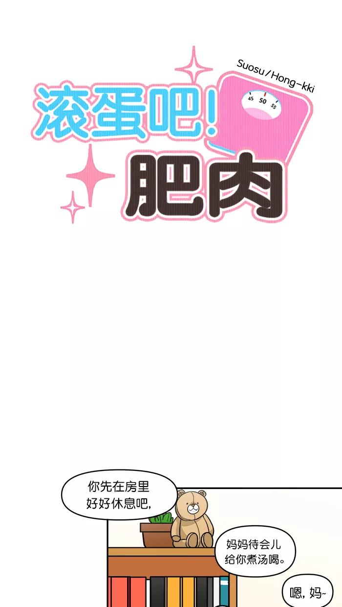 《滚蛋吧！肥肉》第170话 第6页