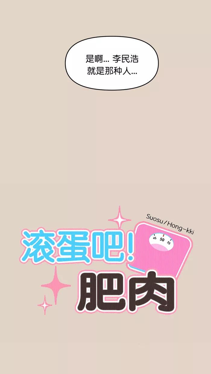 《滚蛋吧！肥肉》第171话 第8页