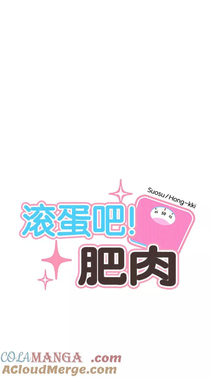 《滚蛋吧！肥肉》第173话 第7页