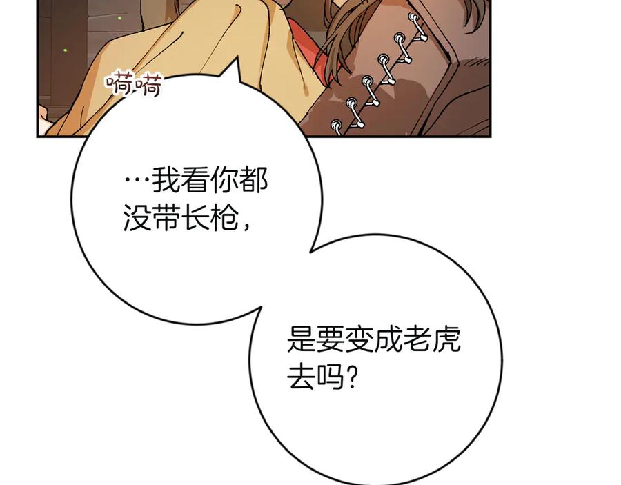 《和猛虎大人的恋爱旅行》第3话 不错的同伴 第43页