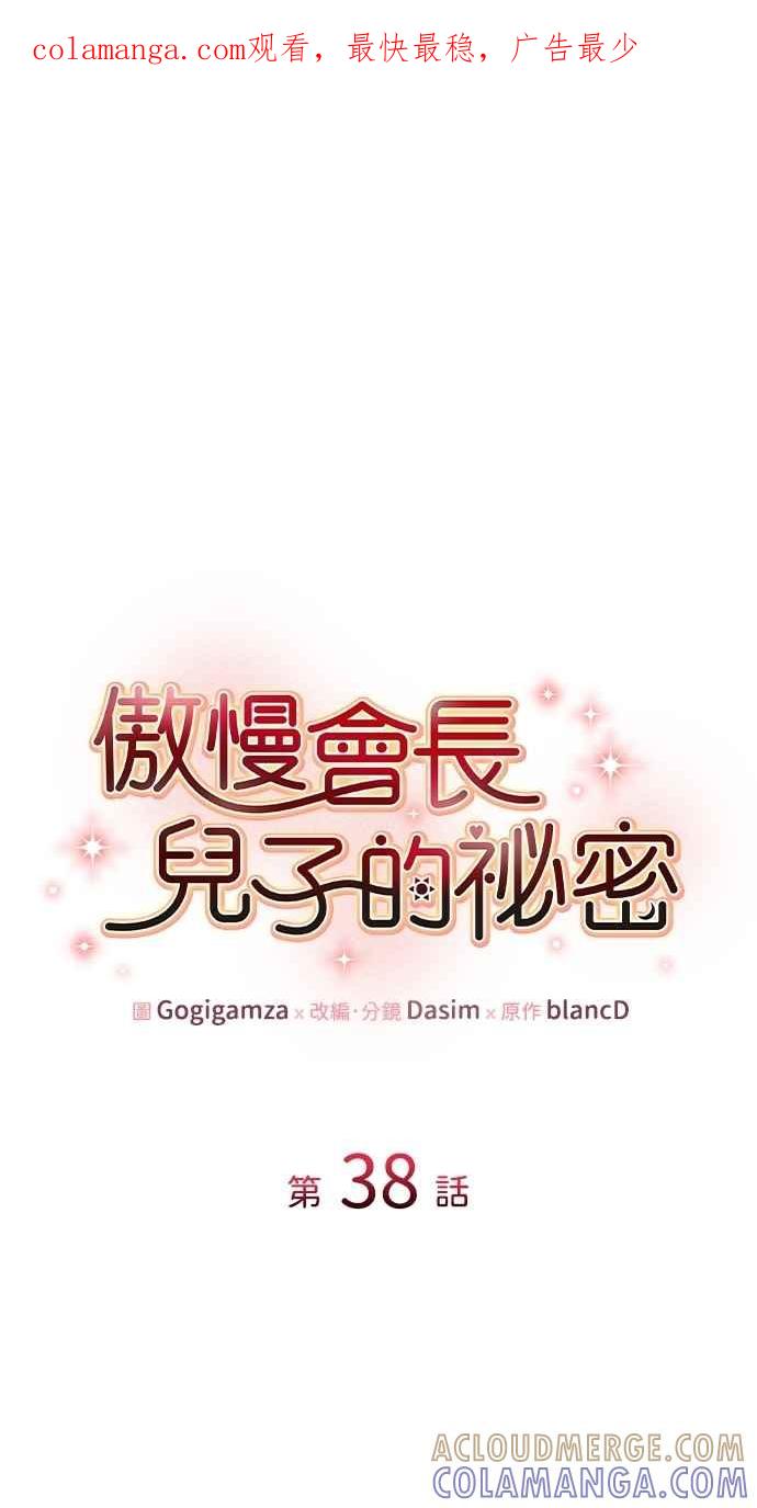 《傲慢会长儿子的祕密》第38话 第1页