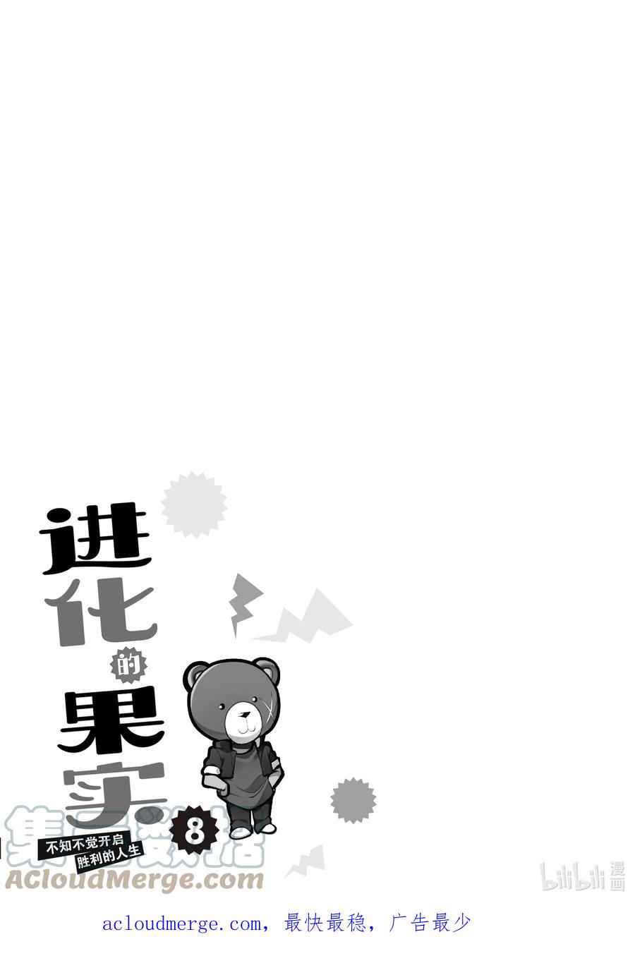 《进化的果实～不知不觉开启胜利的人生》37 第37话 第31页