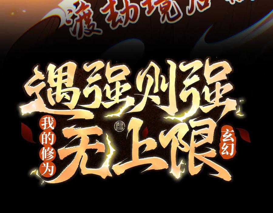 遇强则强，我的修为无上限 - 第54话 鲲噬禅孽 - 第3张图