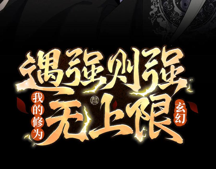 遇强则强，我的修为无上限 - 第68话 百鬼宴阙 - 第3张图