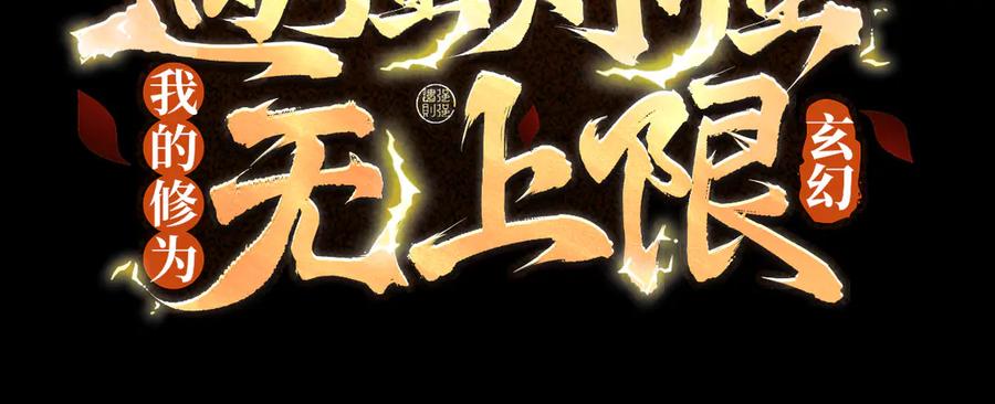 遇强则强，我的修为无上限 - 第6话 冲师逆徒 - 第4张图