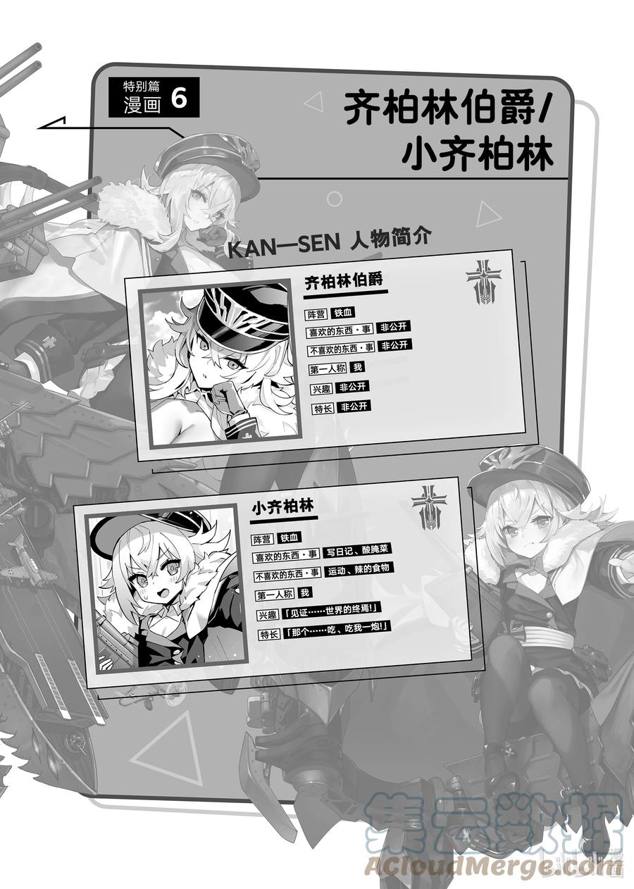 《碧蓝航线 微速前行》特别篇6 齐柏林伯爵_小齐柏林 第1页