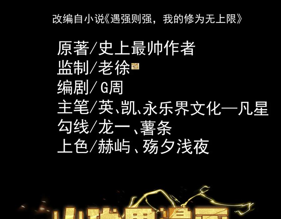 遇强则强，我的修为无上限 - 第74话 气运碾道 - 第4张图