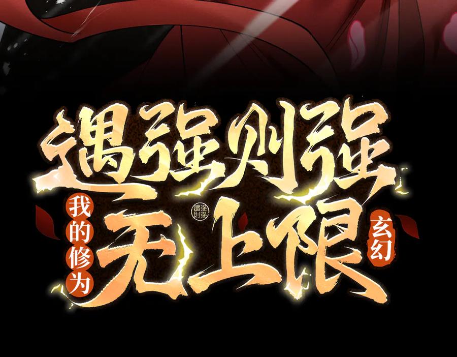 遇强则强，我的修为无上限 - 第74话 气运碾道 - 第3张图