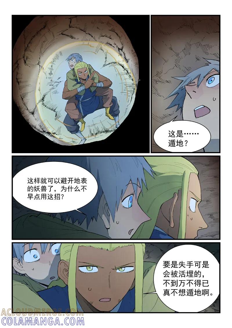 《星武神诀》第879话 第7页
