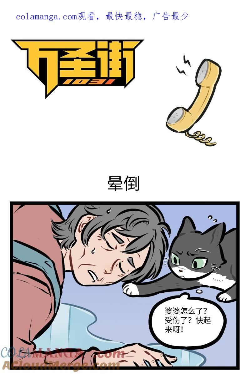 1031万圣街 第931话 晕倒 第1页