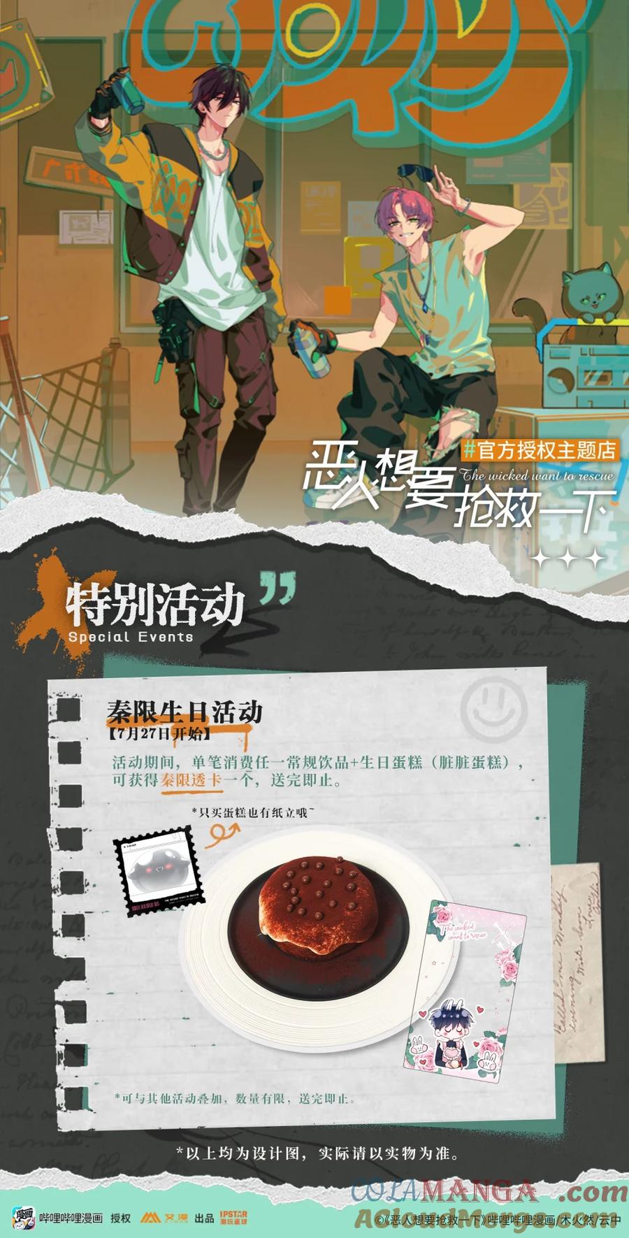 恶人想要抢救一下 恶人主题店 广州主题店+秦限生日会预告 第6页