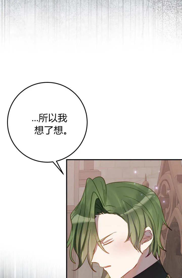 《成为即将灭亡家族的合约女儿》第29话 第27页