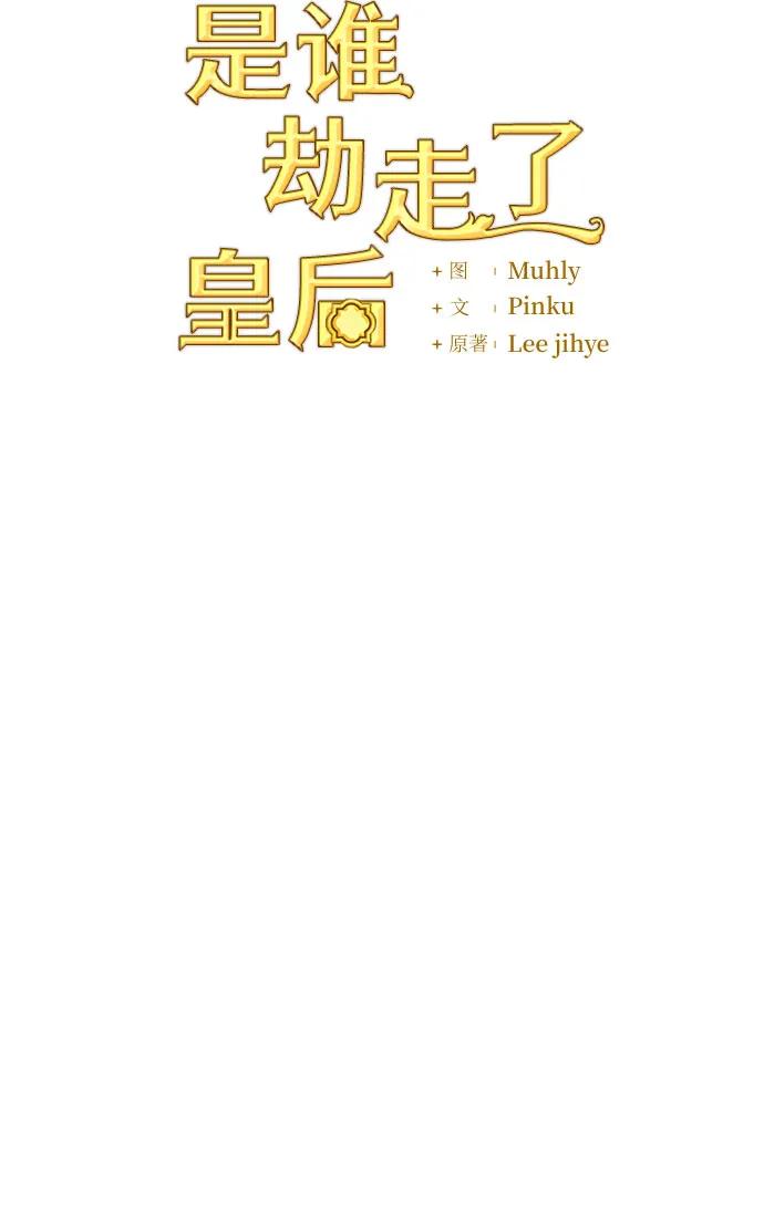 《是谁劫走了皇后》第64话 第18页