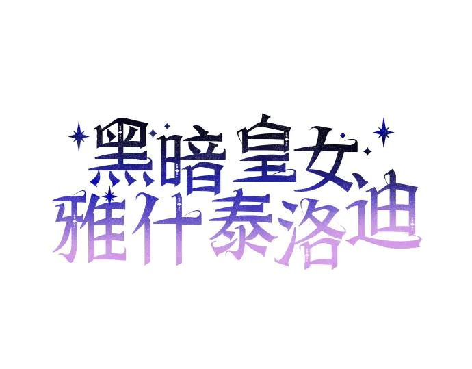 《黑暗皇女：雅什泰洛迪》第73话 第40页