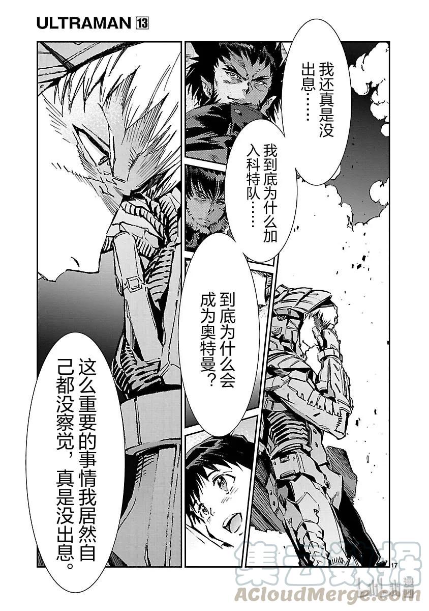机动奥特曼 80 刚毅果断 第17页