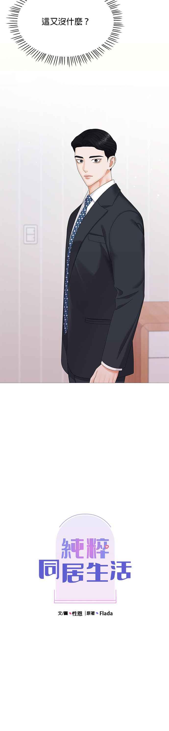 与上司同住的日子 - 第2话 - 第8张图