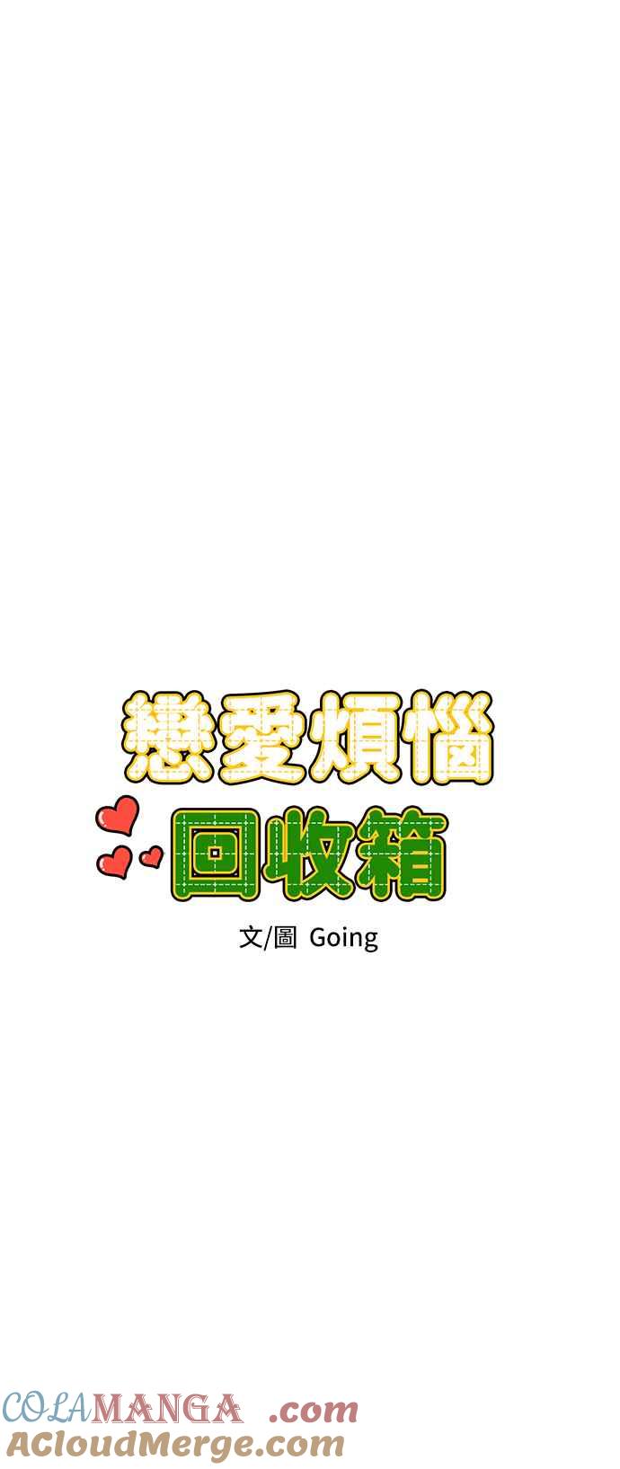 《旧衣回收箱的丘比特》第20话 第13页