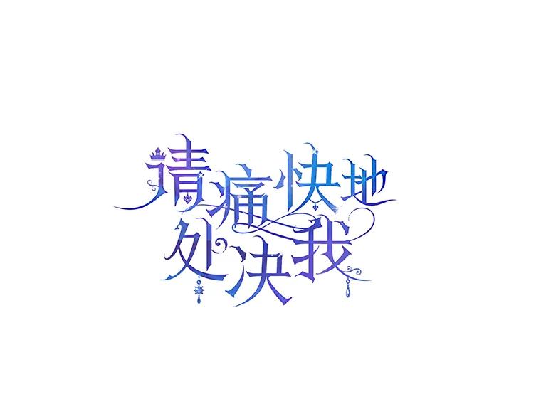 《请痛快地处决我》25.出宫 第15页
