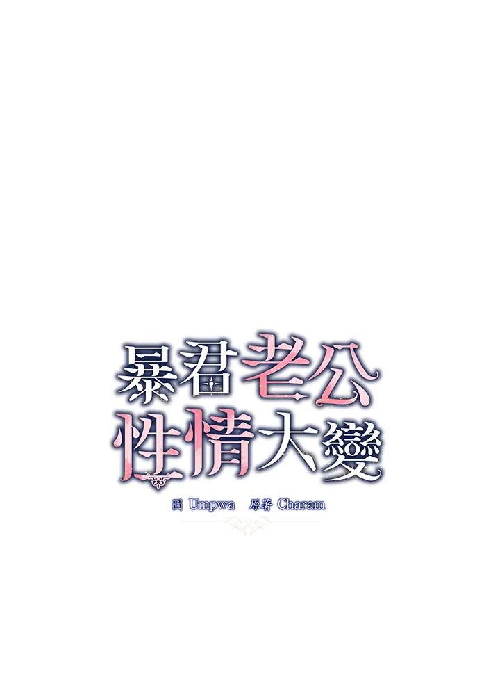 《暴君老公性情大变》第33话 第48页