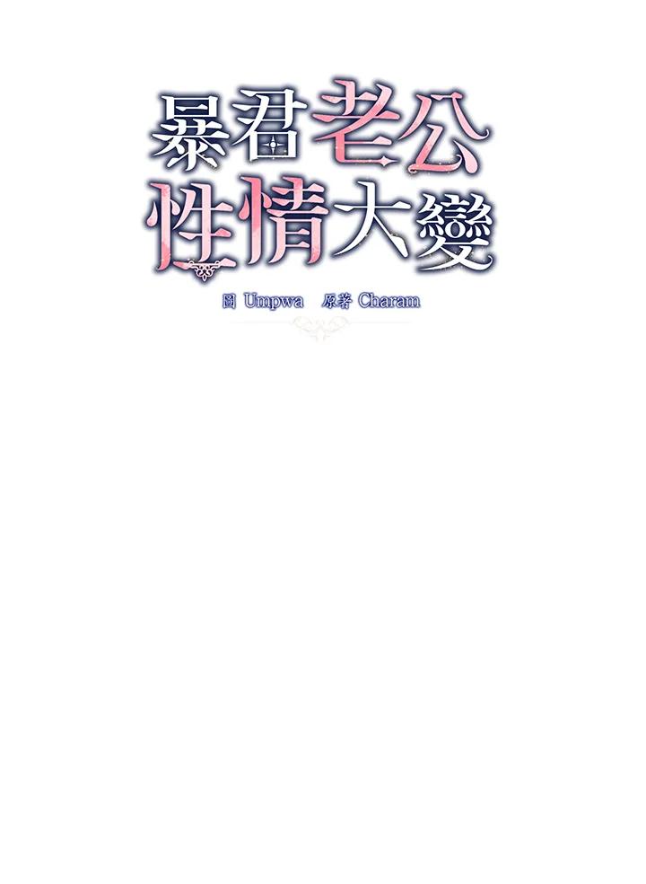 《暴君老公性情大变》第34话 第42页
