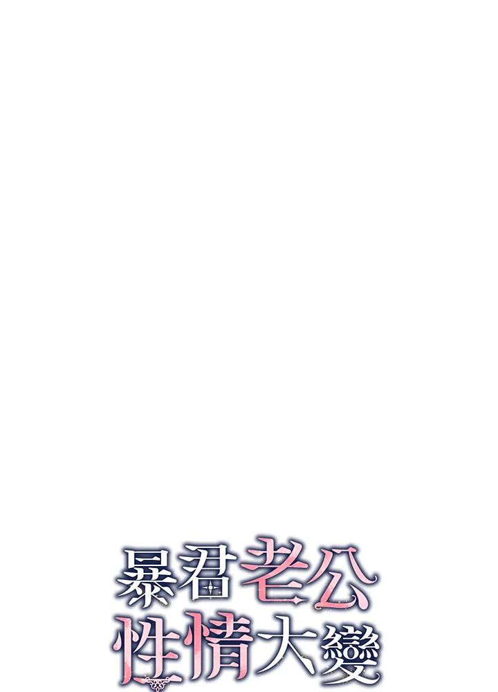 《暴君老公性情大变》第35话 第2页