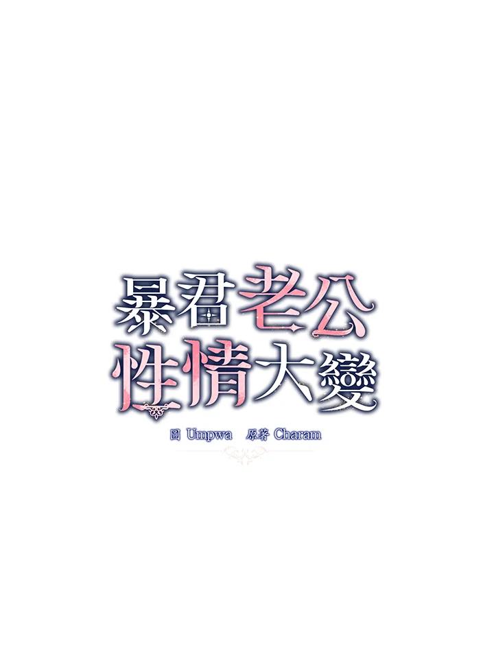 《暴君老公性情大变》第37话 第71页