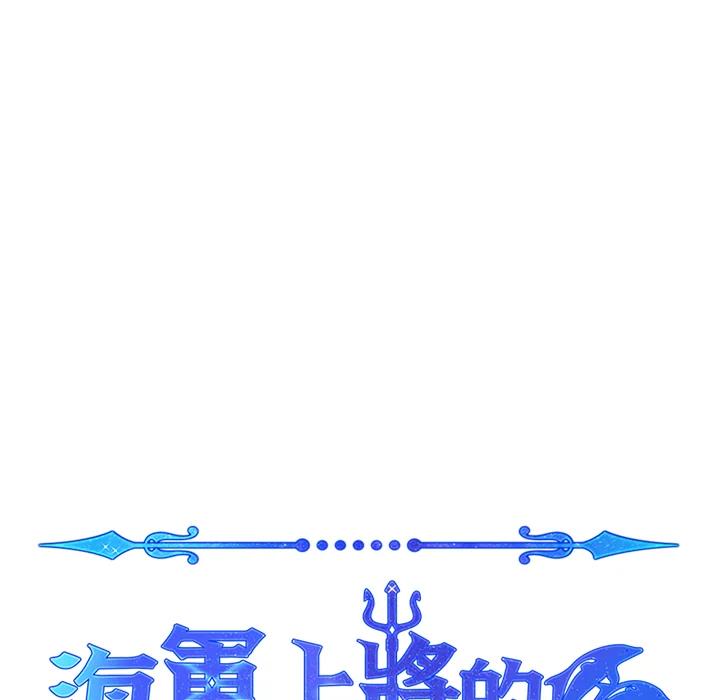 《海军上将的怪物妻子》第38话 第120页