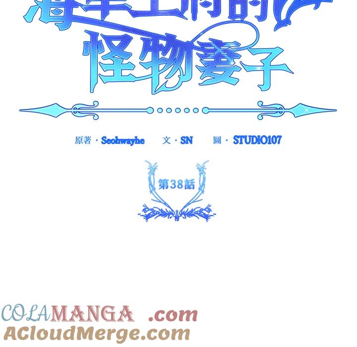 《海军上将的怪物妻子》第38话 第121页