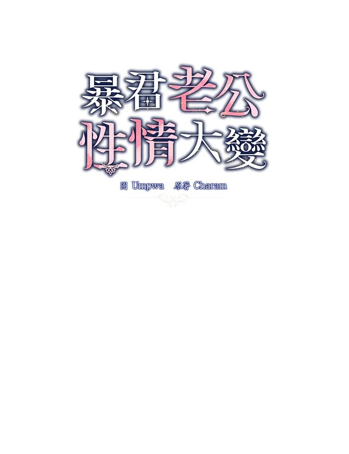 《暴君老公性情大变》第39话 第8页