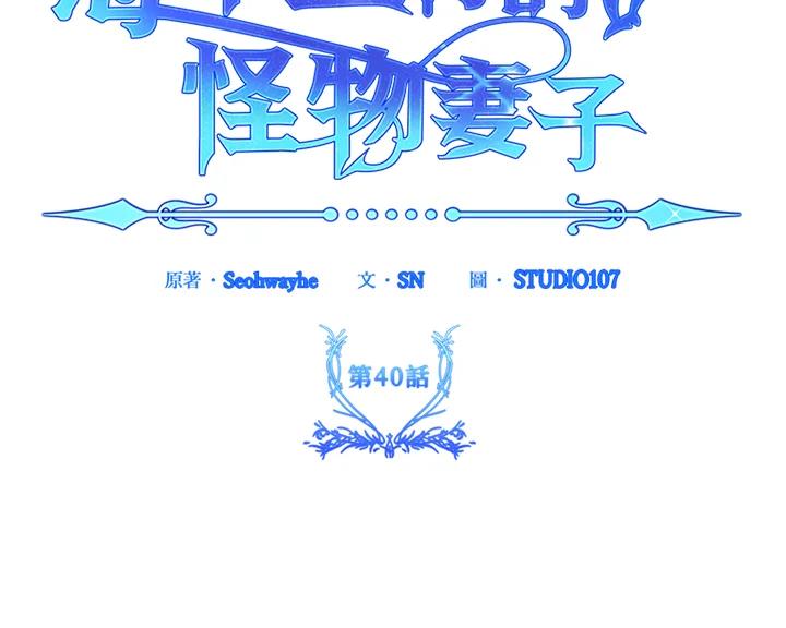 《海军上将的怪物妻子》第40话 第134页