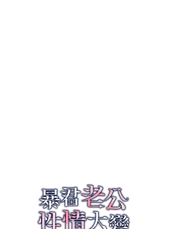 《暴君老公性情大变》第40话 第2页