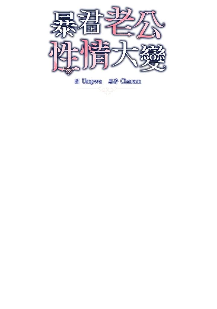 《暴君老公性情大变》第41话 第23页