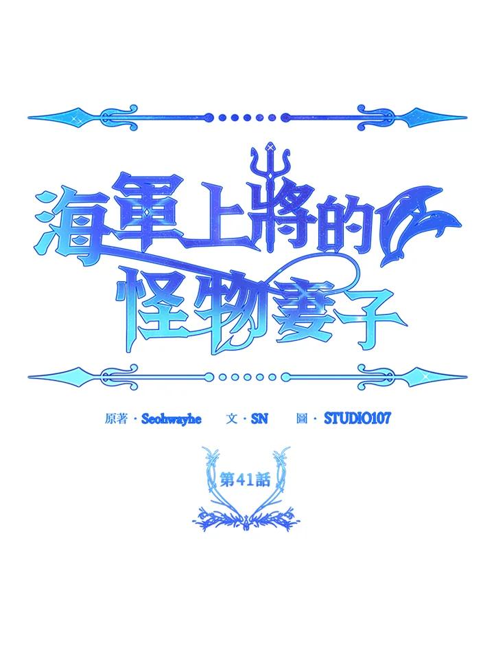 《海军上将的怪物妻子》第41话 第31页