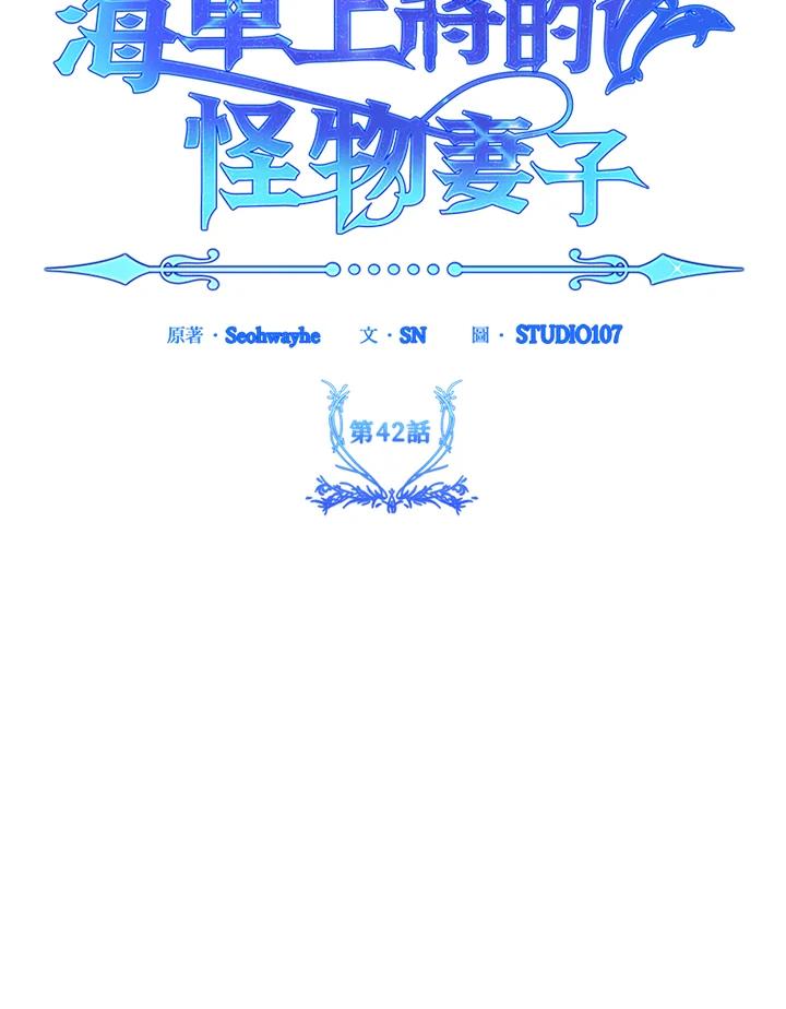 《海军上将的怪物妻子》第42话 第32页